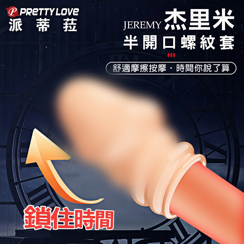 久戰續航 加長套 持久增粗  派蒂菈杰里米半開口螺紋套-肉【本商品含有兒少不宜內容】