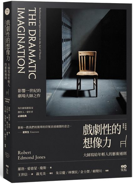 戲劇性的想像力【中英對照經典版】：大師寫給年輕人的藝術通則【城邦讀書花園】