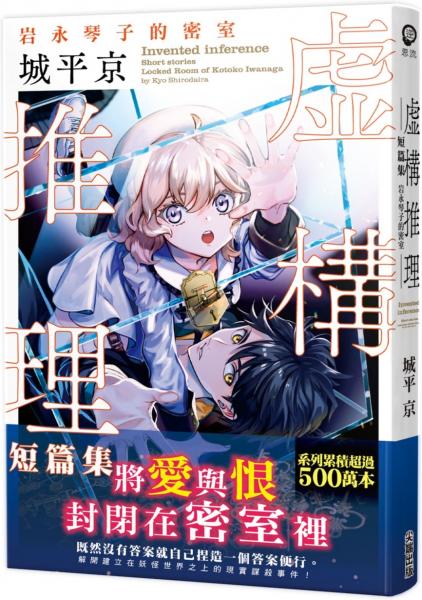 虛構推理短篇集 岩永琴子的密室【城邦讀書花園】