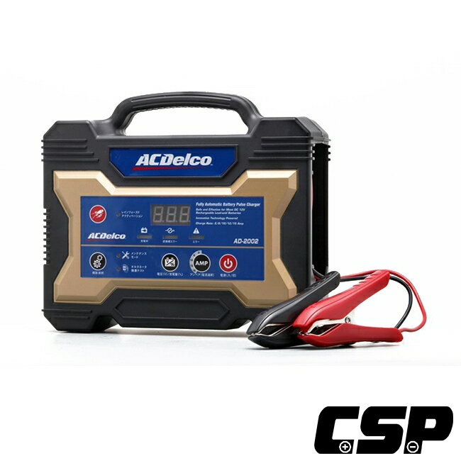 ACDelco】AD2002 全新改版AD-0002改版升級快速脈衝式充電器AC110V