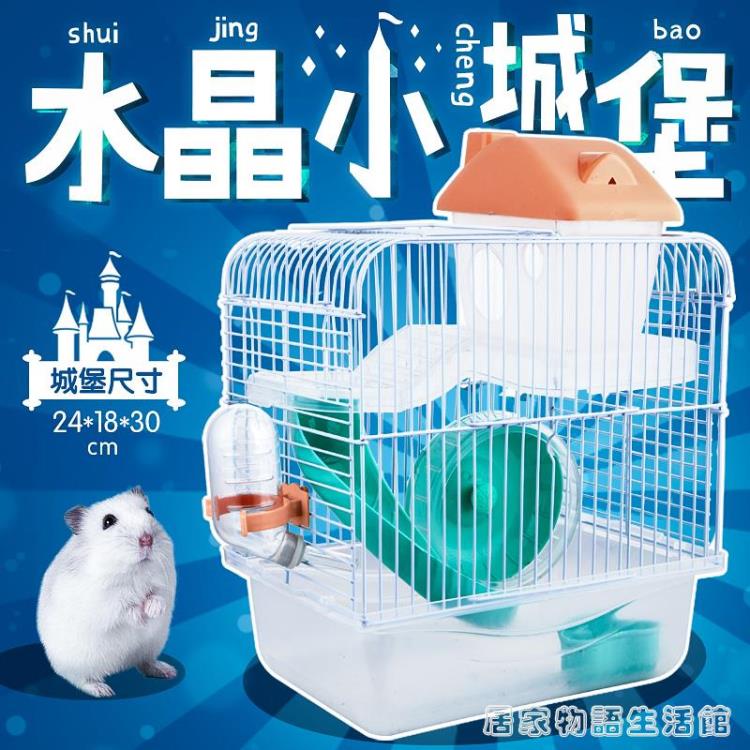 寵物樂園~倉鼠籠子小城堡鼠籠雙鼠雙層小用品的超大別墅透明套裝 雙11全館免運