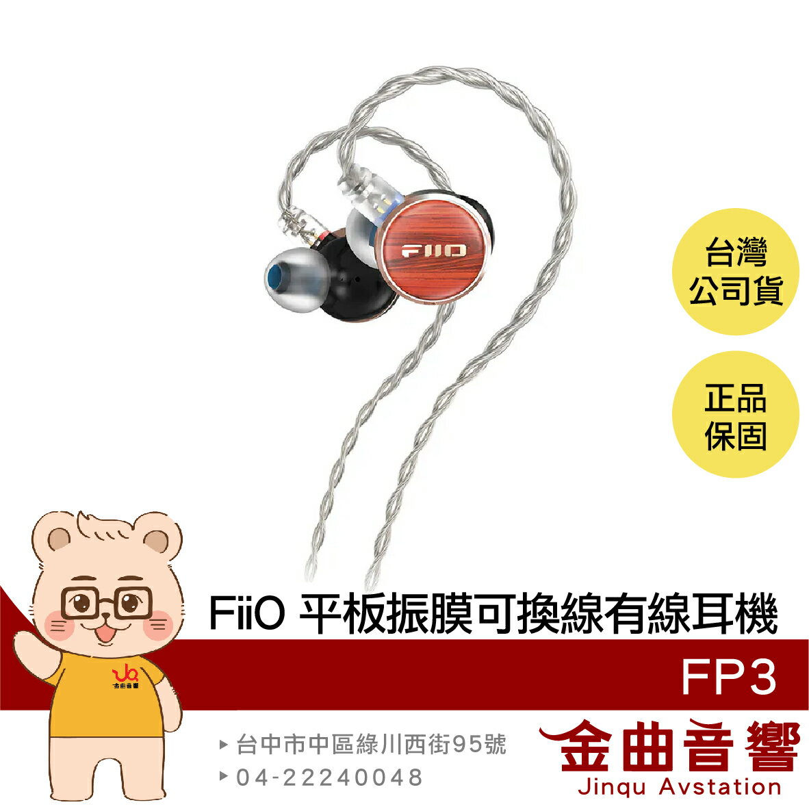 FiiO FP3 花梨木 特斯拉閥低頻 N52銣磁鐵 入耳式 平板振膜 CIEM可換線 實木 有線耳機 | 金曲音響