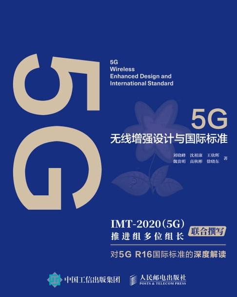 【電子書】5G無線增強設計與國際標準