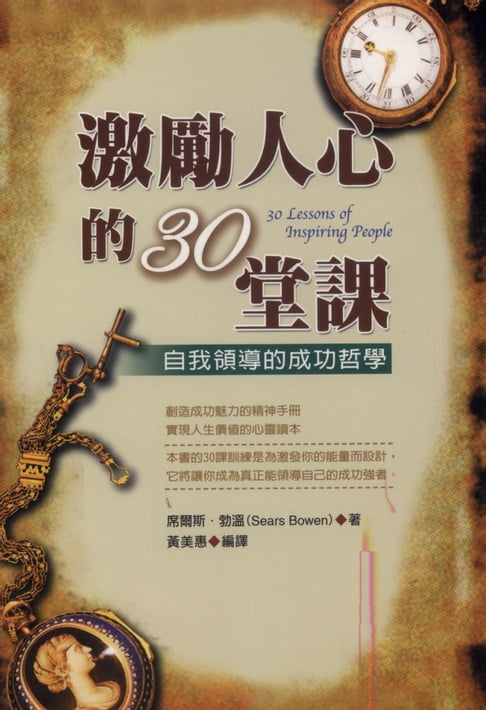 【電子書】激勵人心的30堂課 0