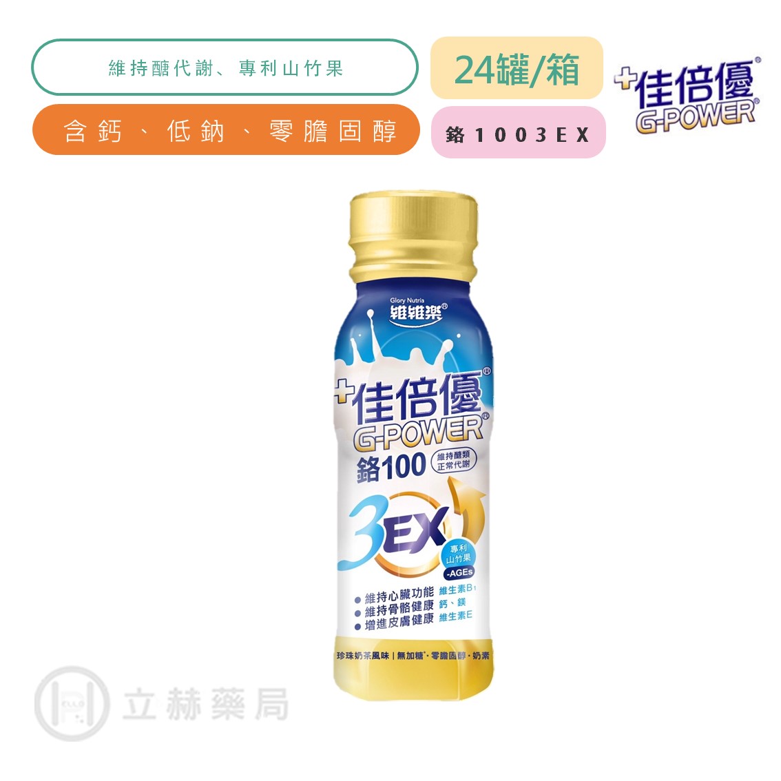 佳倍優 鉻100 3EX 強化配方 24瓶/箱 公司貨 (實體簽約店面) 【立赫藥局】