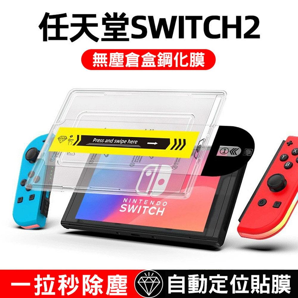 Nintendo任天堂 Switch2 無塵倉盒鋼化膜 除塵秒貼膜