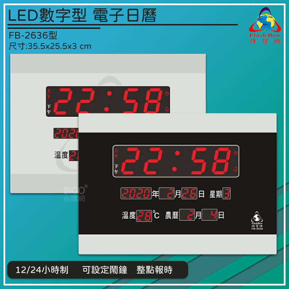 鋒寶 FB-2636 LED電子式萬年曆 電子日曆 電腦萬年曆 時鐘 電子時鐘 電子鐘錶