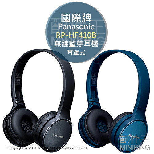 日本代購 空運 Panasonic 國際牌 RP-HF410B 無線 耳罩式 藍芽耳機 24小時播放 藍色 黑色