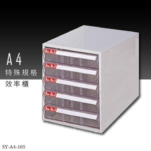 ～台灣品牌～大富 SY-A4-105 A4特殊規格效率櫃 組合櫃 置物櫃 多功能收納櫃