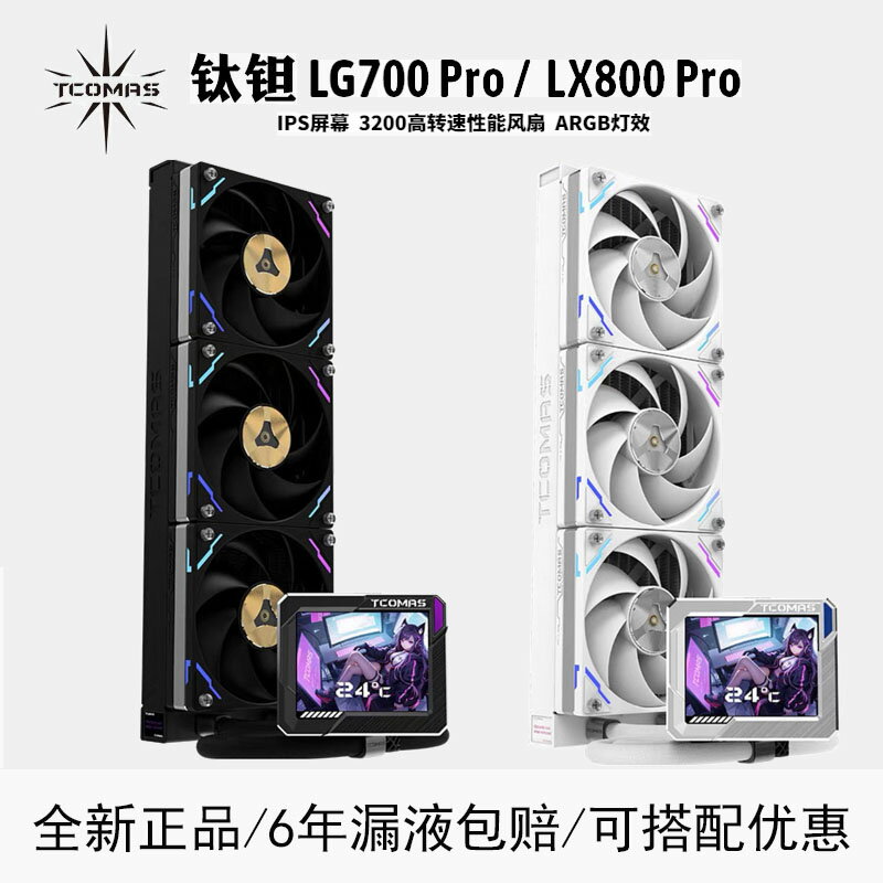 TCOMAS鈦坦LG700PRO LX800PRO一體式cpu水冷散熱器 IPS屏顯泰坦