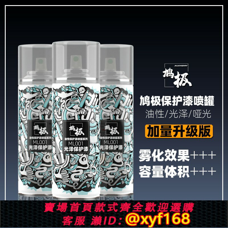 {保固一年 可打統編}鳩極 油性透明保護漆噴罐升級版ML01 03半消光澤高達模型手辦