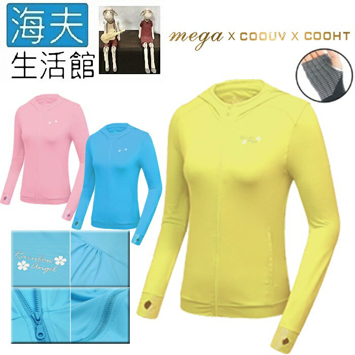 【海夫生活館】MEGA COOUV 日本技術 原紗冰絲 涼感防曬 女生外套 黃色(UV-F403Y)