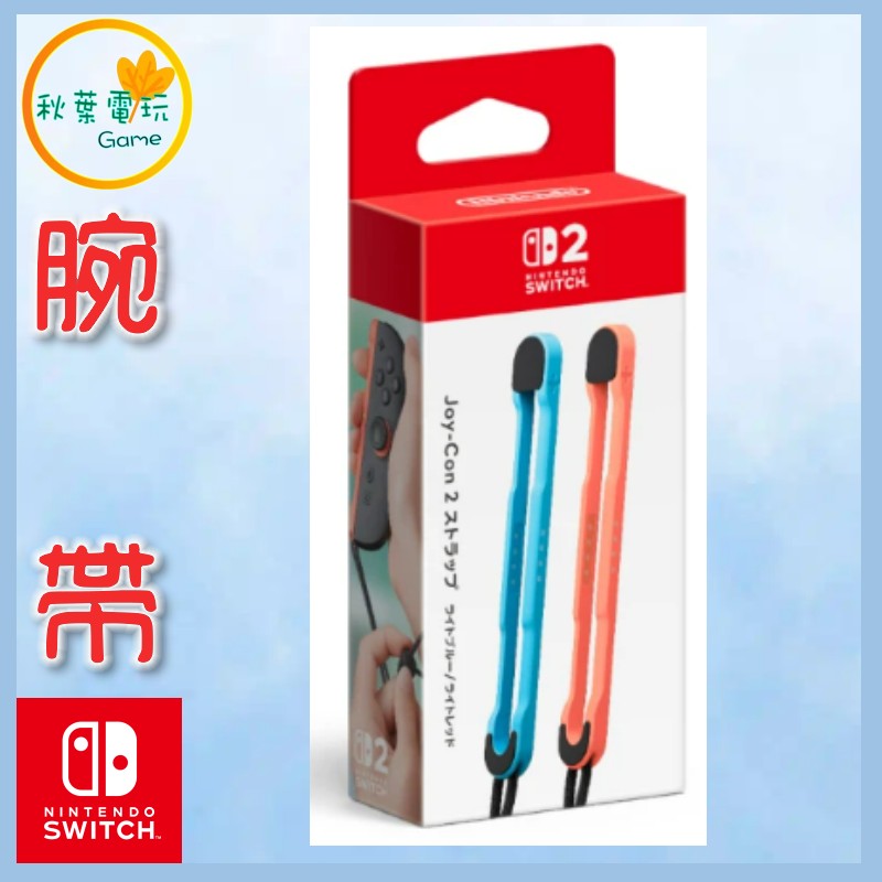 ●秋葉電玩● NS2 JoyCon2 腕帶 NS2 手把腕帶 NS2 腕帶 NS2 原廠Joy-Con 2腕帶