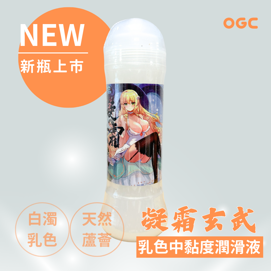 OGC。凝霜玄武 乳色中黏度潤滑液300ml 情趣用品 水性  按摩油  【OGC株式會社】【本商品含有兒少不宜內容】