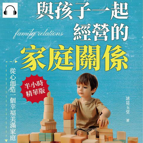 【有聲書】與孩子一起經營的家庭關係，從心創造一個幸福美滿家庭：深度的心靈對談，做一個傾聽者，加深與孩子的連結 0