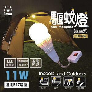 11W插座式驅蚊燈 LED暖黃光 適用E27燈座 MIT台灣製造