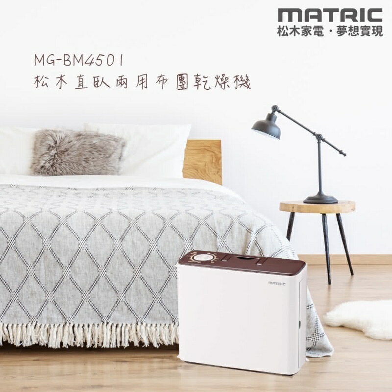 【MATRIC 松木】直臥兩用布團乾燥機 MG-BM4501(烘被、烘鞋、除蹣) 強強滾生活