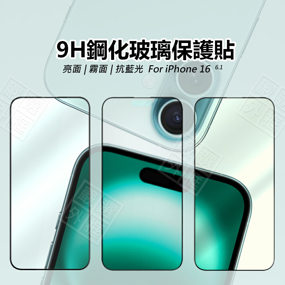 【嚴選外框】 IPHONE16 滿版玻璃貼 亮面 抗藍光 磨砂 霧面 滿版 螢幕 玻璃貼 9H 鋼化膜 蘋果 16 6.9 6.7 6.3 6.1 保護貼 鋼化玻璃