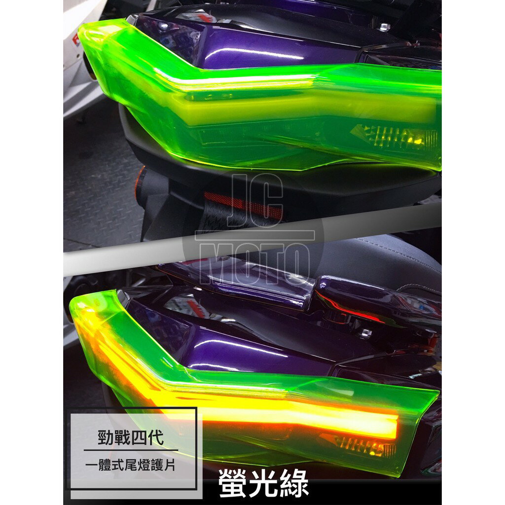 【JC-MOTO】 勁戰四代 螢光綠 一體式後燈護蓋 日行燈 護片 燈眉 方向燈 後燈護片 護片 護蓋 燈殼 貼片