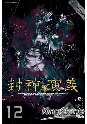 封神演義完全版12