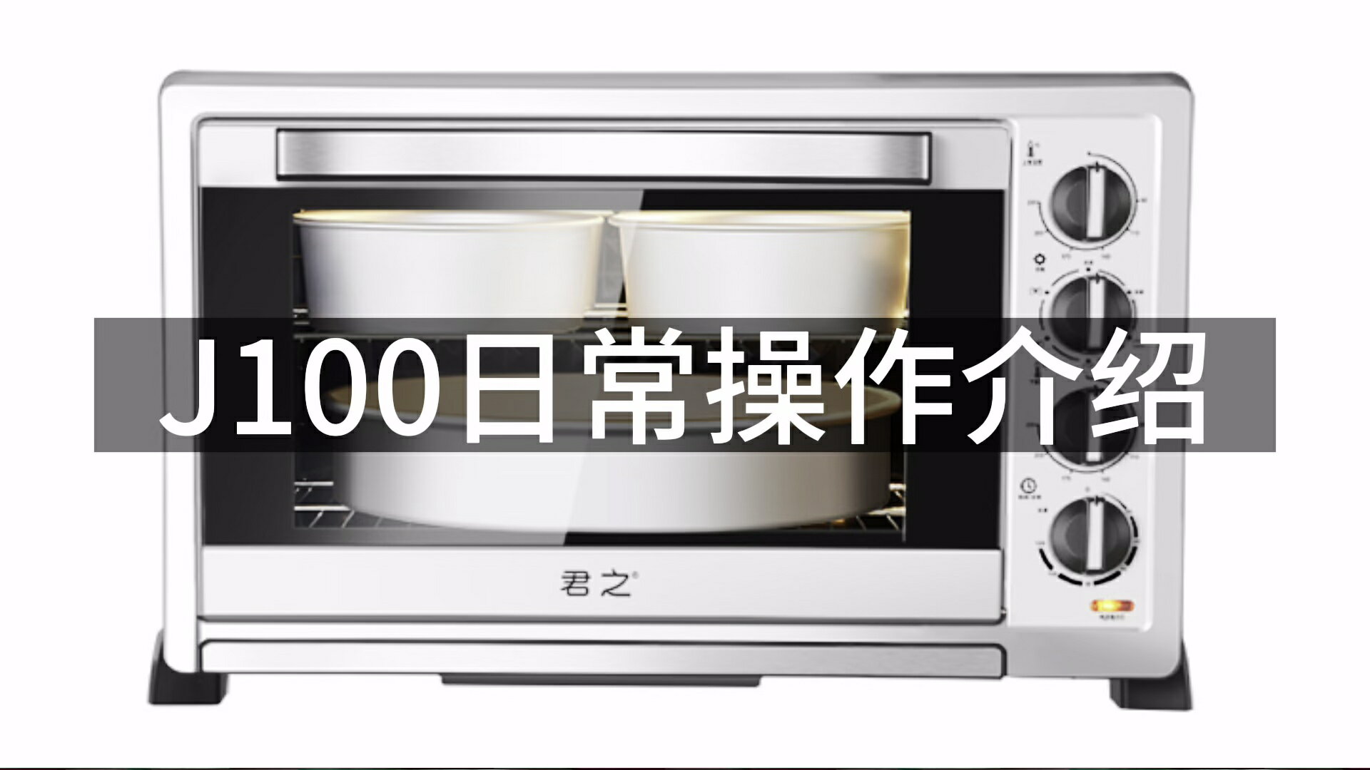 君之長實大容量商用烤箱J100家用烘焙蛋糕平爐烘焙發酵專用電烤箱