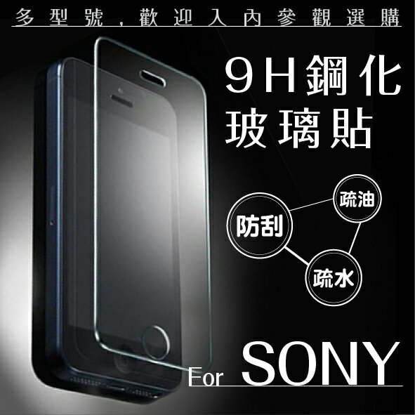 SONY 索尼 9H鋼化玻璃貼 非滿版 0.3mm 保護貼 螢幕保護貼 玻璃貼 非滿版玻璃貼【APP下單4%點數回饋】