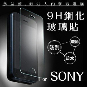 SONY 索尼 9H鋼化玻璃貼 非滿版 0.3mm 保護貼 螢幕保護貼 玻璃貼 非滿版玻璃貼【APP下單最高22%點數回饋】