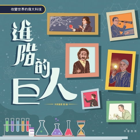 【電子書】進階的巨人 改變世界的偉大科技