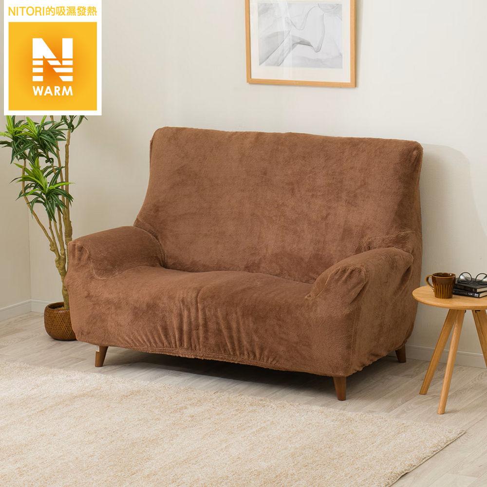 吸濕發熱 伸縮式沙發套 N WARM 2509 BR2P NITORI宜得利家居