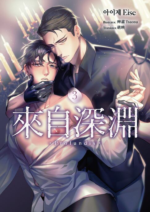 【電子書】來自深淵03 (限制級)