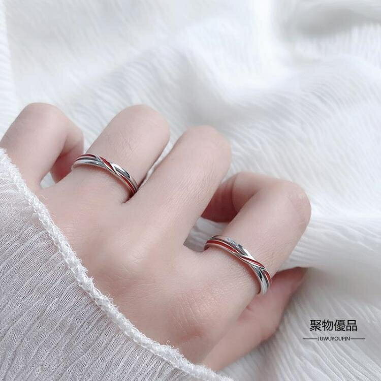 紅線情侶對戒s925純銀小眾戒指男女一對【聚物優品】