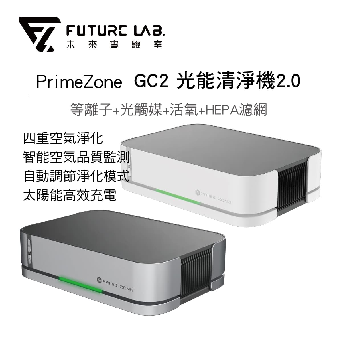 真便宜 Future Lab. 未來實驗室 PrimeZone GC2 光能清淨機2.0(金屬灰/雲朵白)