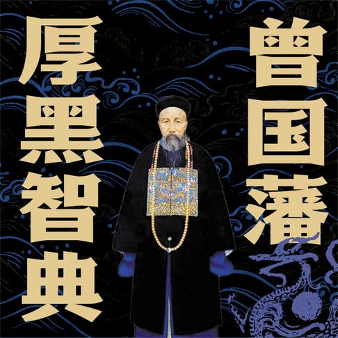 【有聲書】曾国藩厚黑智典 0