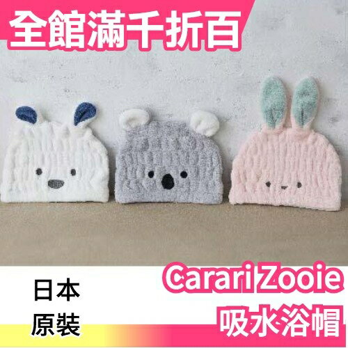 【毛巾髮帽】日本carari zooie 可愛動物造型 超細纖維 浴帽 吸水速乾 大人小孩都適用【小福部屋】