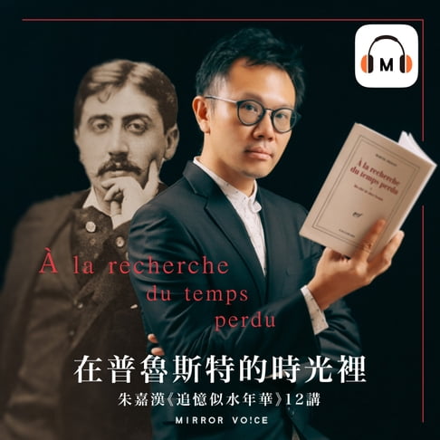 【有聲書】【聲音課程】在普魯斯特的時光裡——朱嘉漢《追憶似水年華》12講 0