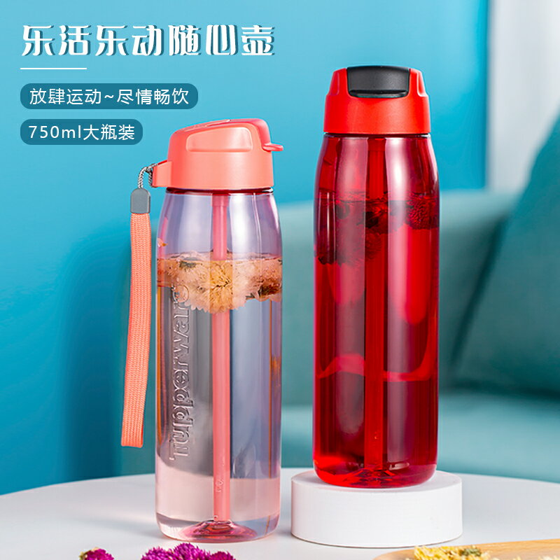 特百惠樂動隨心壺750ml大容量防漏便攜旅遊戶外運動水杯吸管