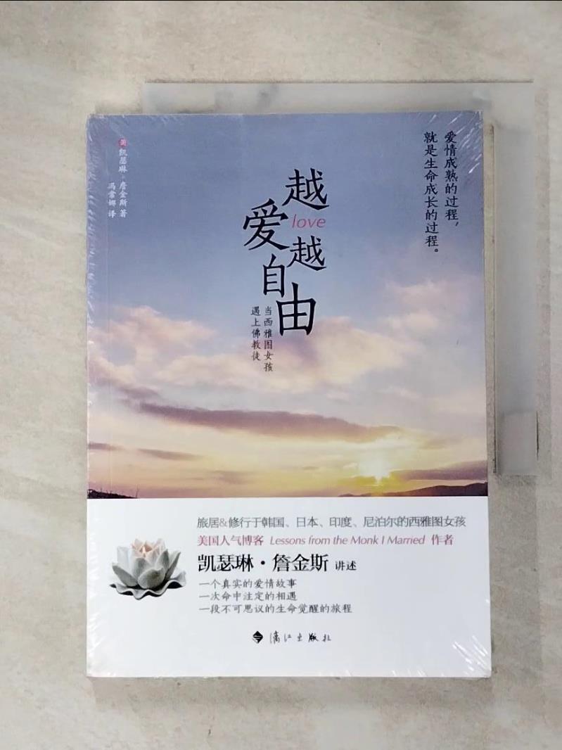 【書寶二手書T3／翻譯小說 HDR】越愛越自由：當西雅圖女孩遇上佛教徒 簡體 凱瑟琳·詹金斯