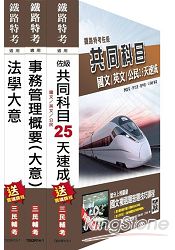 鐵路[佐級][事務管理]速成套書(附讀書計畫表)