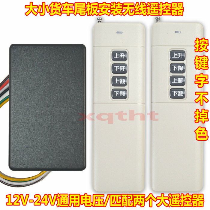 貨車尾板遙控器 尾板加裝無線遙控器12V/24V通用電壓