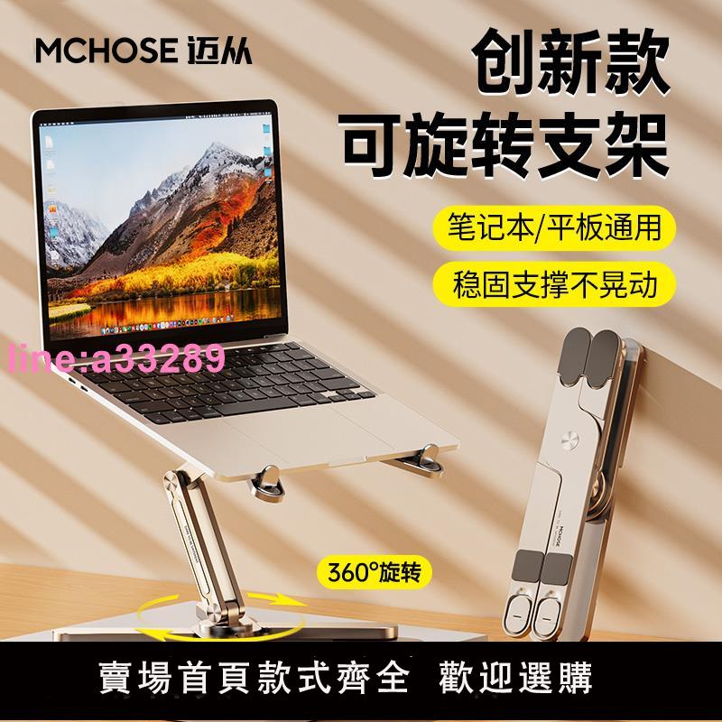 {可開發票}MCHOSE邁從 N86筆記本電腦支架360°旋轉桌面增高懸空托架散熱折疊鋁合金便攜式