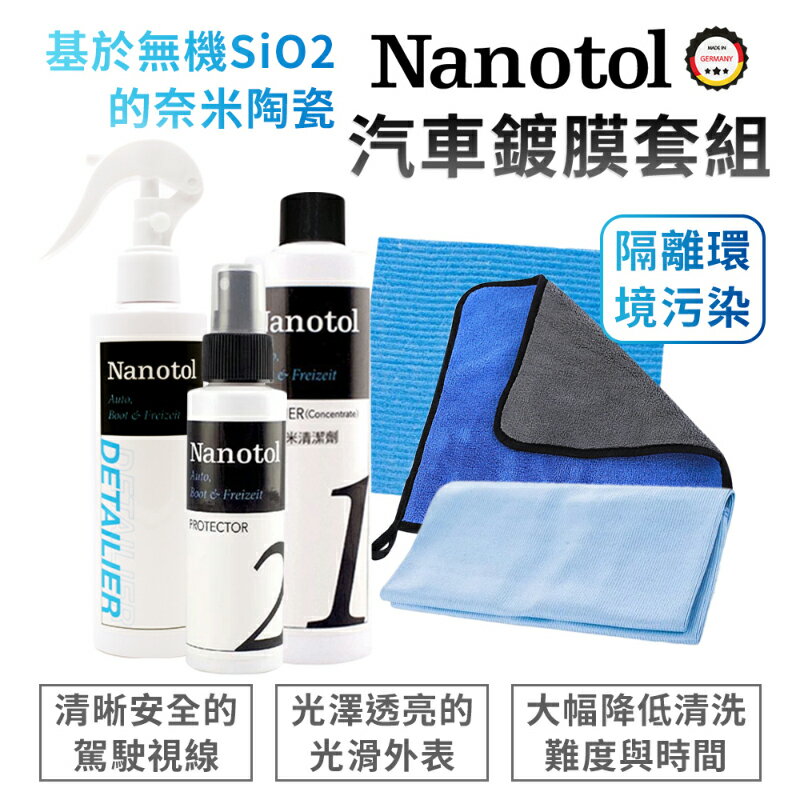 Nanotol 汽車鍍膜套組 清潔 鍍膜 防水 套裝優惠組 可以單購 汽機車可用
