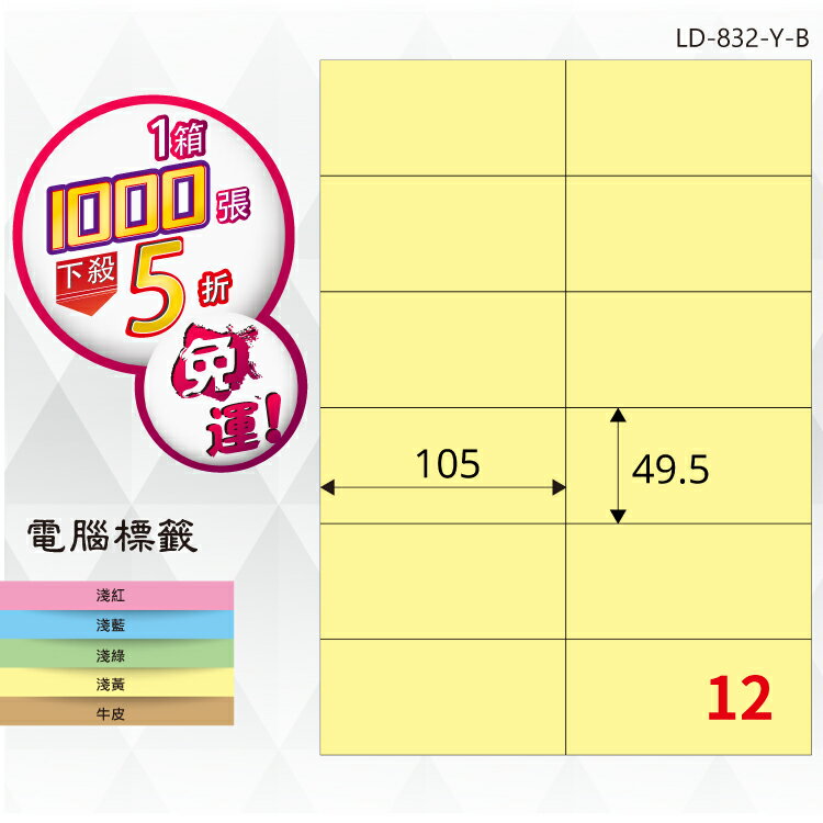 必購網【longder龍德】電腦標籤紙 12格 LD-832-Y-B淺黃色 1000張 影印 雷射 貼紙