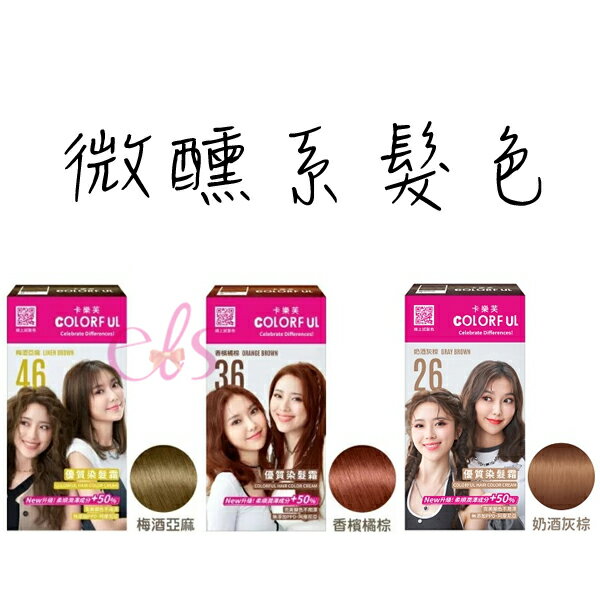 [$699免運] 美吾髮 卡樂芙 優質染髮霜 新色 染髮劑 霧感 霧茶 灰棕 梅酒亞麻 奶酒灰棕 乾燥玫瑰 ☆艾莉莎ELS☆ 5