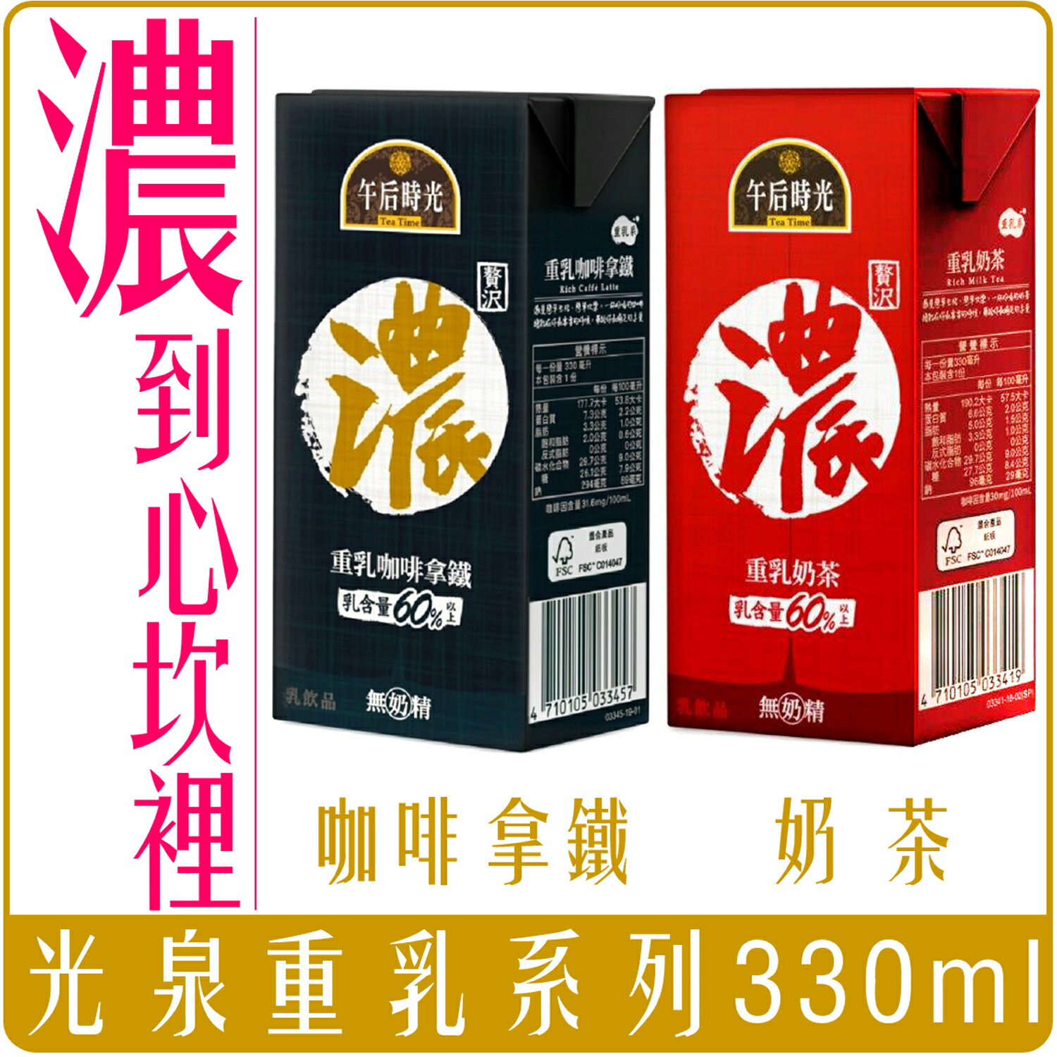 《 Chara 微百貨 》 光泉 午後時光 重乳 咖啡 拿鐵 奶茶 330ml 團購 批發