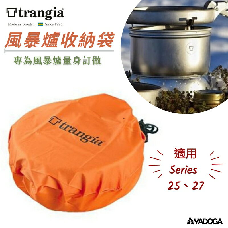 【野道家】Trangia Cover Bag 風暴爐-Series 25、27 外袋