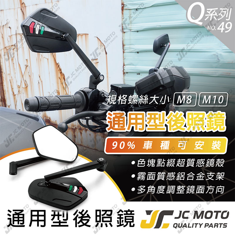 【JC-MOTO】 Q49 後照鏡 車鏡 後視鏡 照後鏡 機車 勁戰 DRG 電動車 全車系 通用型
