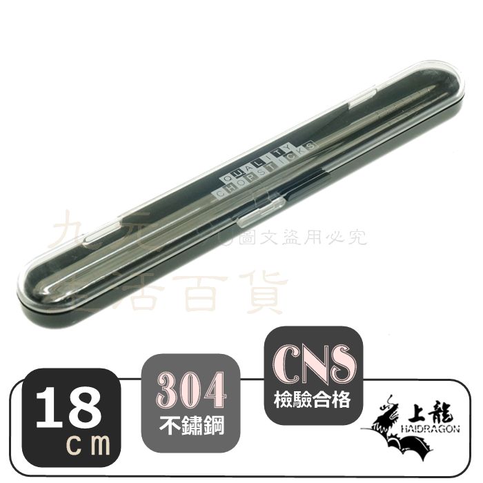 【九元生活百貨】上龍 TL-2414 ST環保筷組/18cm 兒童筷 #304不鏽鋼筷子 環保餐具 攜帶式餐具 臺灣製