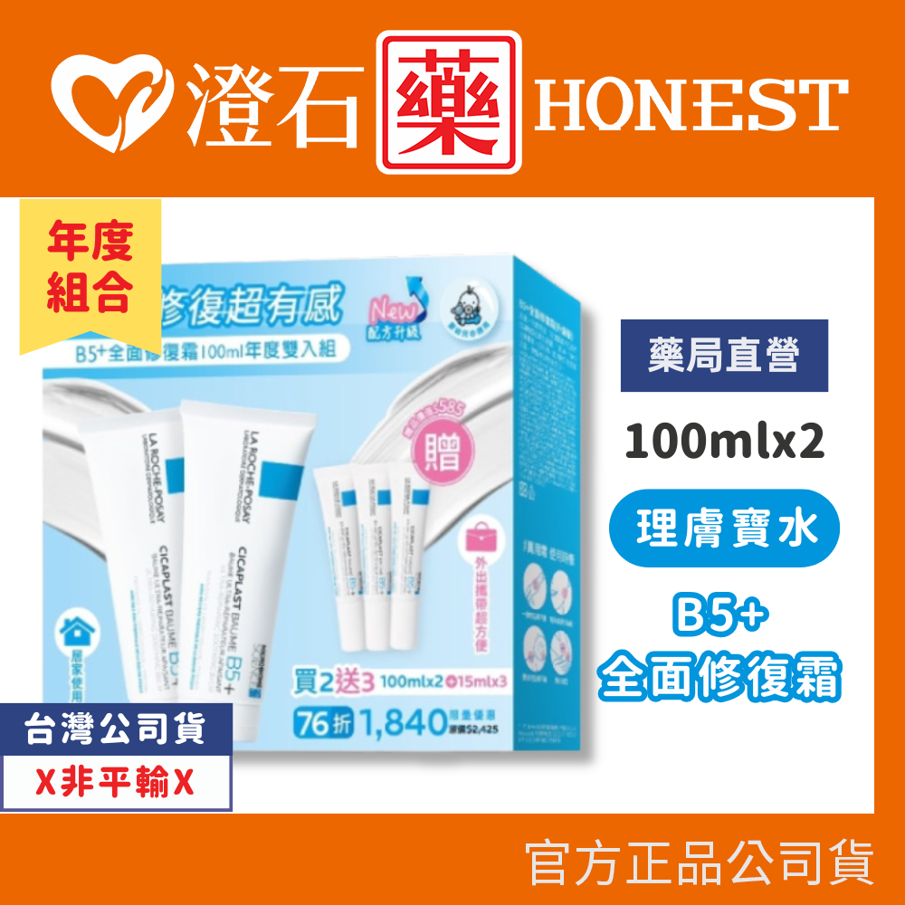 現貨 理膚寶水B5+全面修復霜100ml*2瓶+15ml*3瓶 年度組 澄石藥局✚實體店面