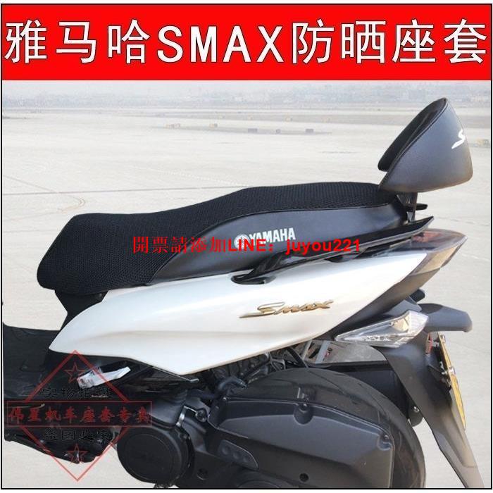 摩托車雅馬哈SMAX坐墊套 鴻圖獅吼防曬座套網套傻妹150隔熱座墊套