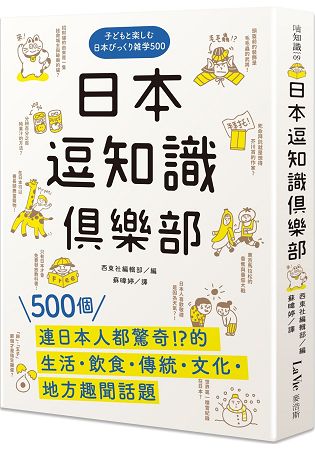 日本逗知識俱樂部：500個連日本人都驚奇的生活.飲食.傳統.文化.地方趣聞話題 | 拾書所